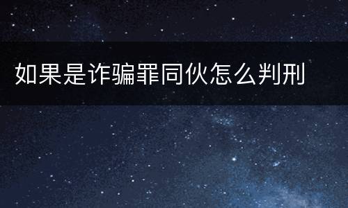 如果是诈骗罪同伙怎么判刑