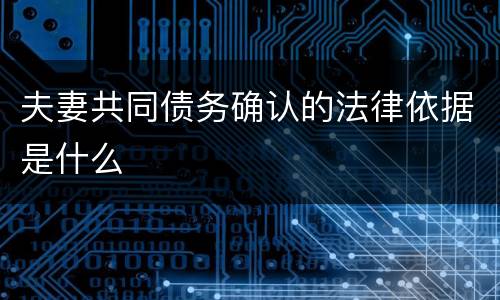 夫妻共同债务确认的法律依据是什么