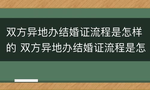 双方异地办结婚证流程是怎样的 双方异地办结婚证流程是怎样的手续
