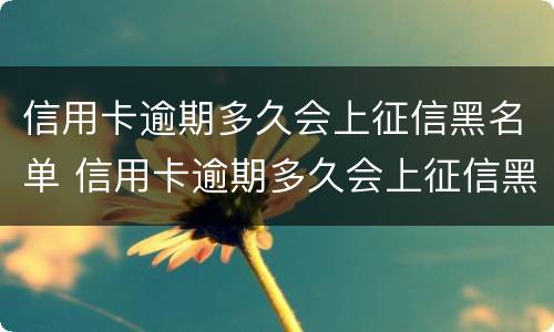 信用卡逾期多久会上征信黑名单 信用卡逾期多久会上征信黑名单能坐飞机吗