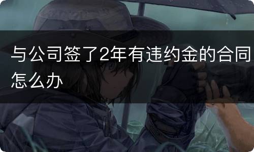 与公司签了2年有违约金的合同怎么办