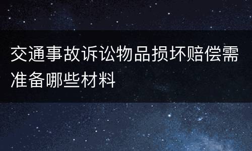 交通事故诉讼物品损坏赔偿需准备哪些材料