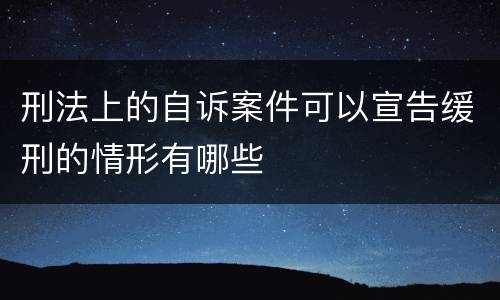 刑法上的自诉案件可以宣告缓刑的情形有哪些