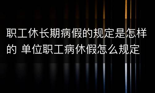 职工休长期病假的规定是怎样的 单位职工病休假怎么规定