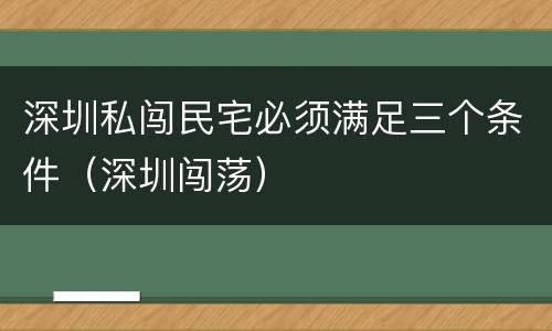 深圳私闯民宅必须满足三个条件（深圳闯荡）