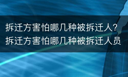 拆迁方害怕哪几种被拆迁人? 拆迁方害怕哪几种被拆迁人员