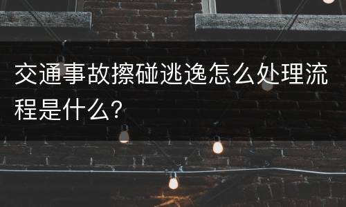 交通事故擦碰逃逸怎么处理流程是什么？