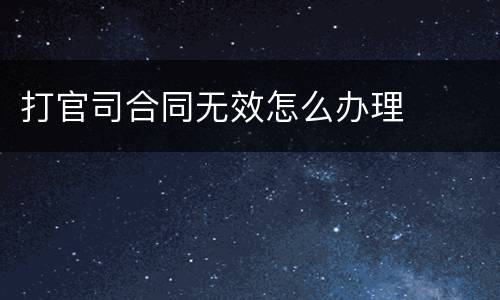 打官司合同无效怎么办理