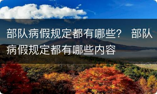 部队病假规定都有哪些？ 部队病假规定都有哪些内容