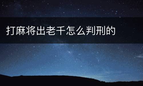 打麻将出老千怎么判刑的