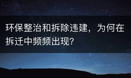 环保整治和拆除违建，为何在拆迁中频频出现？