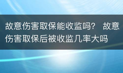 故意伤害取保能收监吗？ 故意伤害取保后被收监几率大吗
