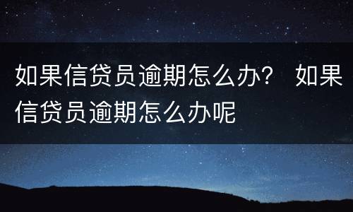 如果信贷员逾期怎么办？ 如果信贷员逾期怎么办呢