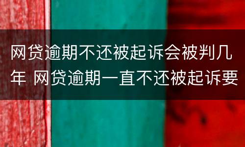 网贷逾期不还被起诉会被判几年 网贷逾期一直不还被起诉要坐牢吗