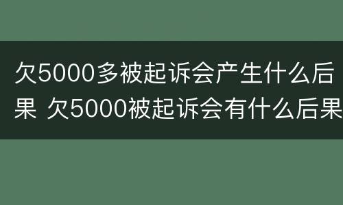 欠5000多被起诉会产生什么后果 欠5000被起诉会有什么后果