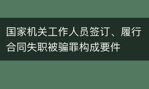 国家机关工作人员签订、履行合同失职被骗罪构成要件