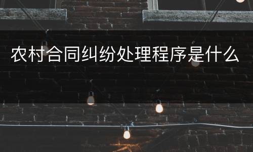 农村合同纠纷处理程序是什么