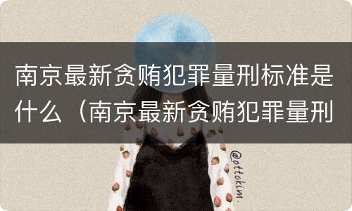 南京最新贪贿犯罪量刑标准是什么（南京最新贪贿犯罪量刑标准是什么）