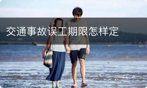 交通事故误工期限怎样定