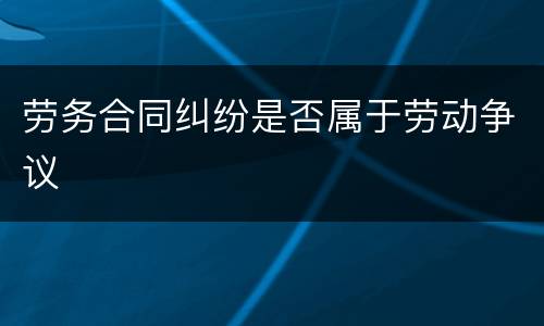 劳务合同纠纷是否属于劳动争议