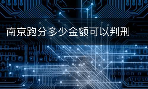 南京跑分多少金额可以判刑