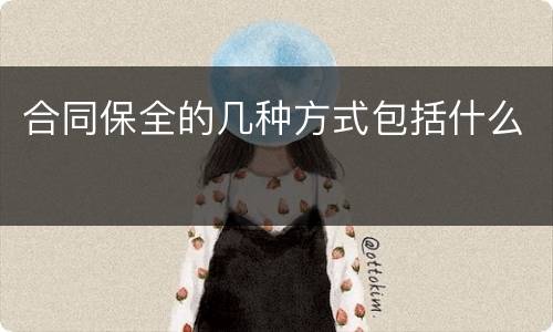合同保全的几种方式包括什么