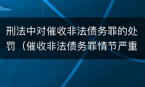 刑法中对催收非法债务罪的处罚（催收非法债务罪情节严重的判定）