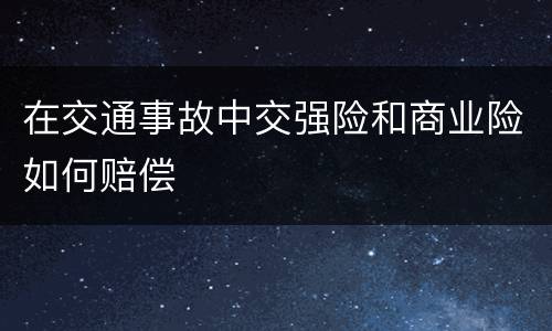 在交通事故中交强险和商业险如何赔偿
