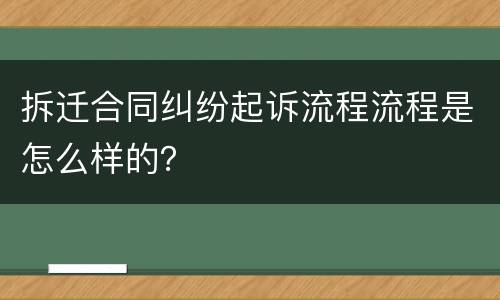 拆迁合同纠纷起诉流程流程是怎么样的？