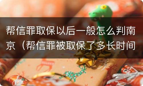 帮信罪取保以后一般怎么判南京（帮信罪被取保了多长时间判刑）