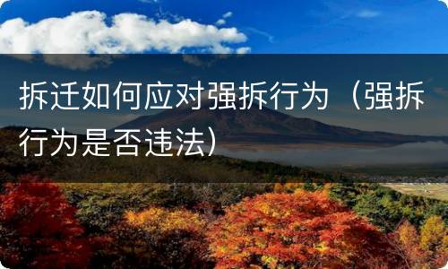 拆迁如何应对强拆行为（强拆行为是否违法）
