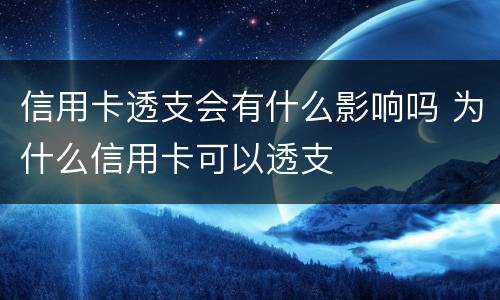 信用卡透支会有什么影响吗 为什么信用卡可以透支