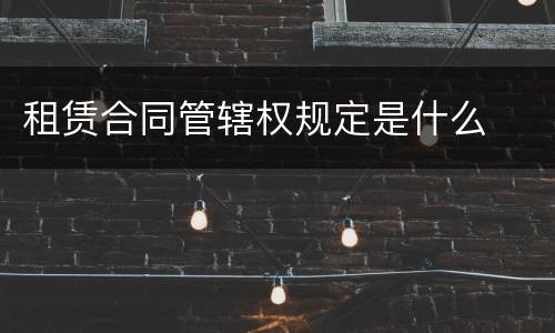 租赁合同管辖权规定是什么