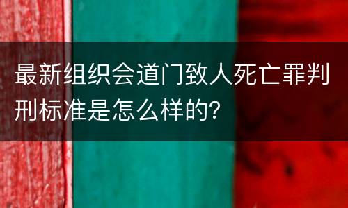 最新组织会道门致人死亡罪判刑标准是怎么样的？