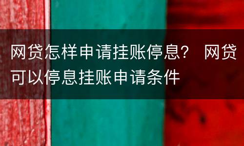 网贷怎样申请挂账停息？ 网贷可以停息挂账申请条件