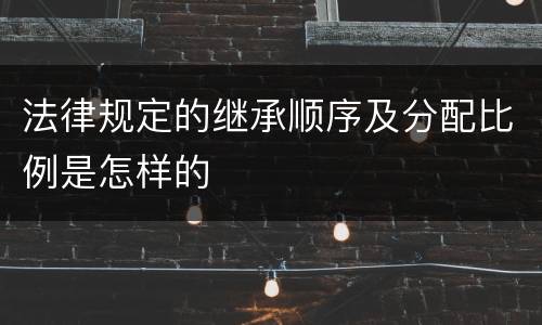 法律规定的继承顺序及分配比例是怎样的
