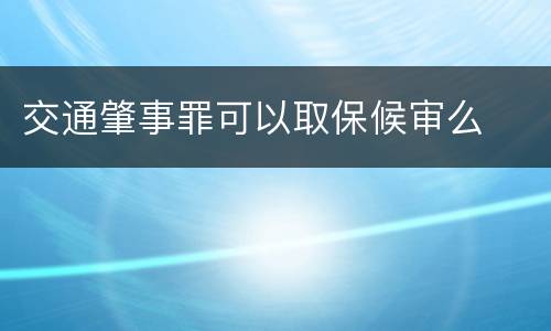 交通肇事罪可以取保候审么