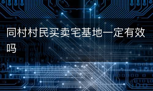 同村村民买卖宅基地一定有效吗