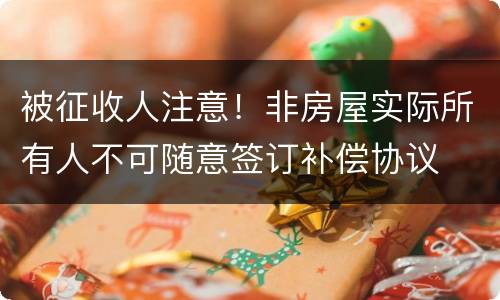 被征收人注意！非房屋实际所有人不可随意签订补偿协议