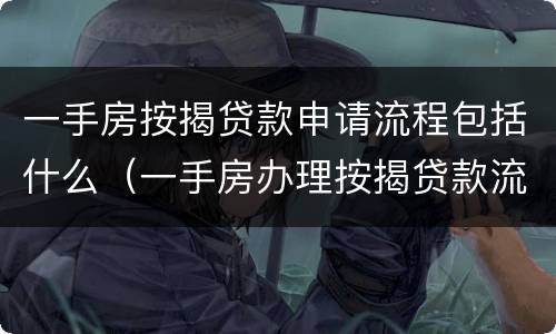 一手房按揭贷款申请流程包括什么（一手房办理按揭贷款流程）