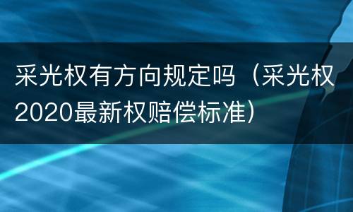 采光权有方向规定吗（采光权2020最新权赔偿标准）