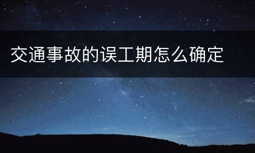交通事故的误工期怎么确定