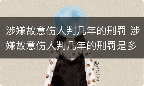 涉嫌故意伤人判几年的刑罚 涉嫌故意伤人判几年的刑罚是多少