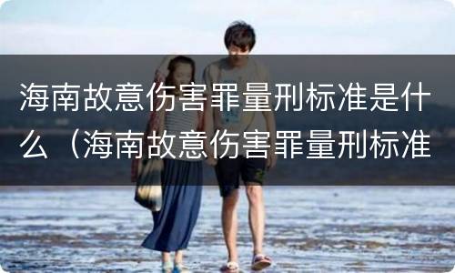 海南故意伤害罪量刑标准是什么（海南故意伤害罪量刑标准是什么意思）