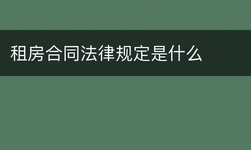 租房合同法律规定是什么
