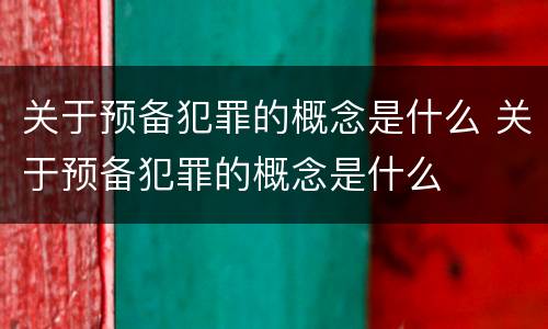 关于预备犯罪的概念是什么 关于预备犯罪的概念是什么