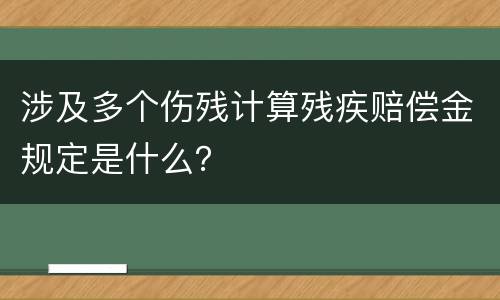 涉及多个伤残计算残疾赔偿金规定是什么？
