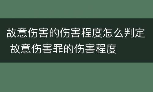 故意伤害的伤害程度怎么判定 故意伤害罪的伤害程度