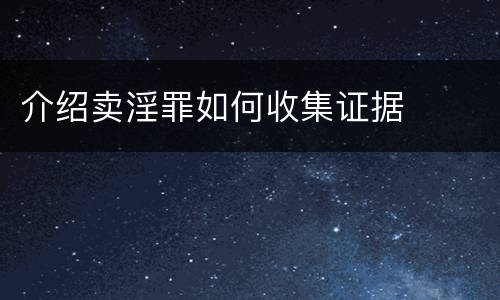 介绍卖淫罪如何收集证据