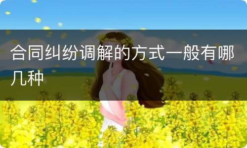 合同纠纷调解的方式一般有哪几种